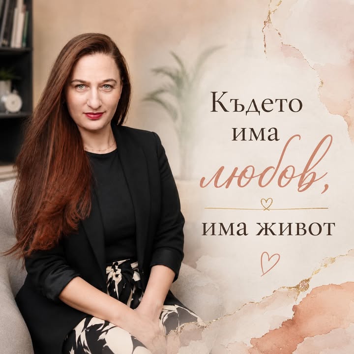 Където има любов, има живот. Не защото любовта прави живота лесен. А защото му дава…
