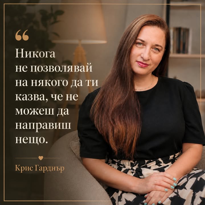 „Никога не позволявай на някого да ти казва, че не можеш да направиш нещо.“ Крис…
