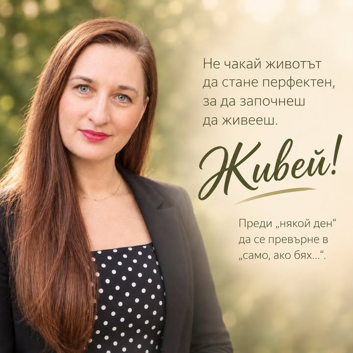 Нека живеем, преди да е станало твърде късно. Понякога не забелязваме, че постепенно започваме да…