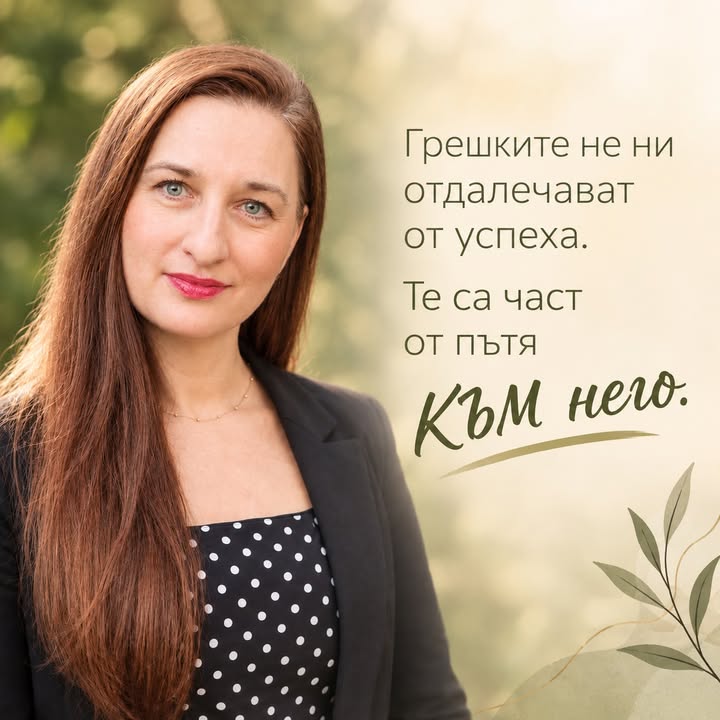 ГРЕШИМ ЛИ, КОГАТО ГРЕШИМ? Понякога толкова силно се страхуваме да не сгрешим, че започваме да…