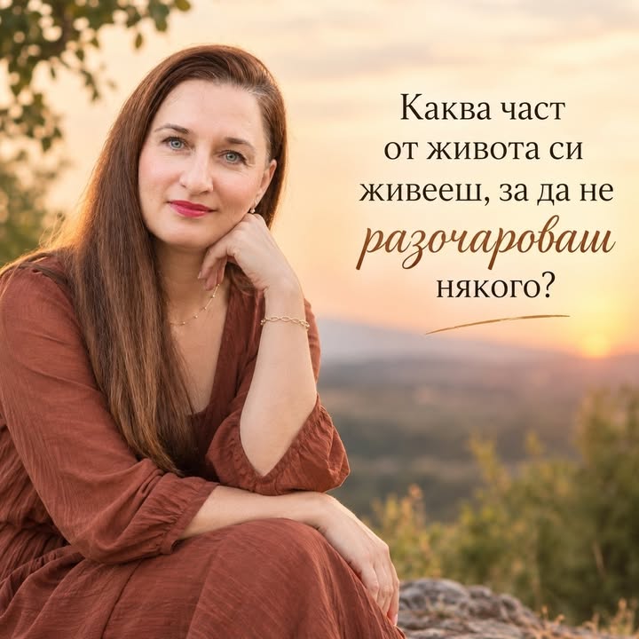Каква част от живота си живееш, за да не разочароваш някого? Понякога толкова дълго се…