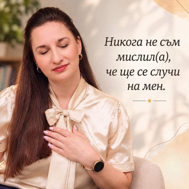 „Никога не съм мислил(а), че ще се случи на мен.“ Когато животът ни изненада с…