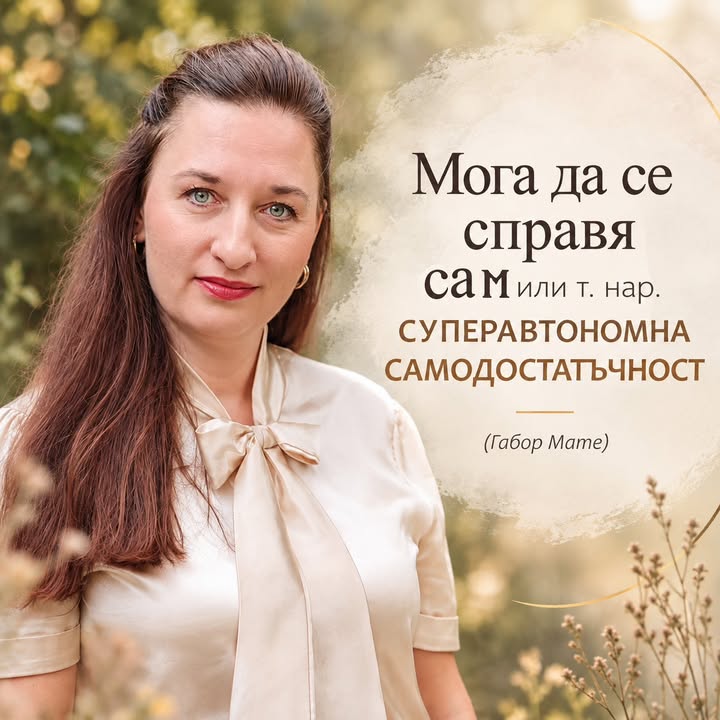 „Аз мога сам/а.“ Звучи като сила. И понякога наистина е. Но има една граница, отвъд…