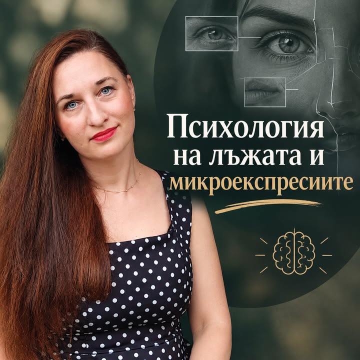 ПСИХОЛОГИЯ НА ЛЪЖАТА И МИКРОЕКСПРЕСИИТЕ Какво се случва с тялото ни казвайки нещо, което не…