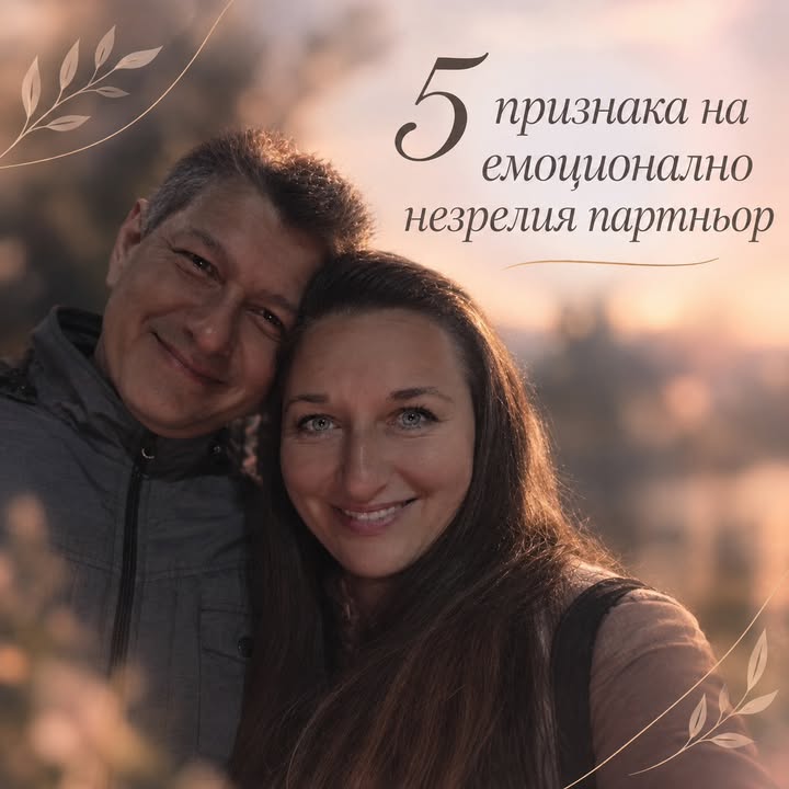 5 признака на емоционално незрелия партньор Емоционалната незрялост невинаги изглежда като откровено лошо отношение. Понякога…