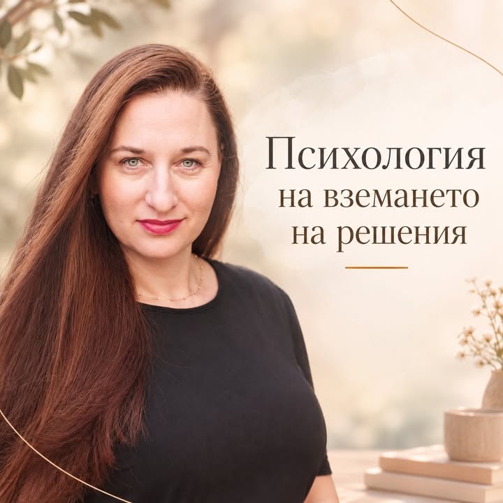 ПСИХОЛОГИЯ НА ВЗЕМАНЕТО НА РЕШЕНИЯ Как когнитивните пристрастия (cognitive biases) тихомълком управляват изборите ни? Всеки…