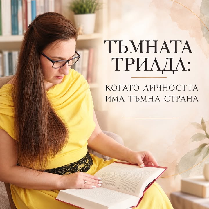 ТЪМНАТА ТРИАДА: КОГАТО ЛИЧНОСТТА ИМА ТЪМНА СТРАНА Някои хора изглеждат чаровни, уверени и социално успешни,…