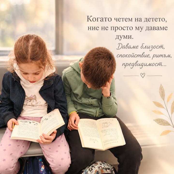 КОГАТО ЧЕТЕМ НА ДЕТЕТО, НИЕ НЕ ПРОСТО МУ ДАВАМЕ ДУМИ. Днес родителството често е изпълнено…